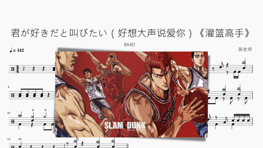 君が好きだと叫びたい（好想大声说爱你）《灌篮高手》【BAAD】 - 鼓譜 Drumtabs ドラム楽譜