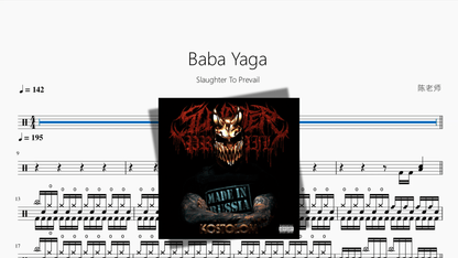 Baba Yaga【Slaughter To Prevail】 - 鼓譜 Drumtabs ドラム楽譜