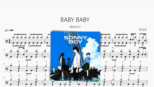 BABY BABY【銀杏BOYZ】 - 鼓譜 Drumtabs ドラム楽譜