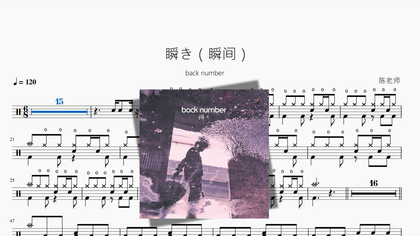 瞬き（瞬间）【back number】 - 鼓譜 Drumtabs ドラム楽譜