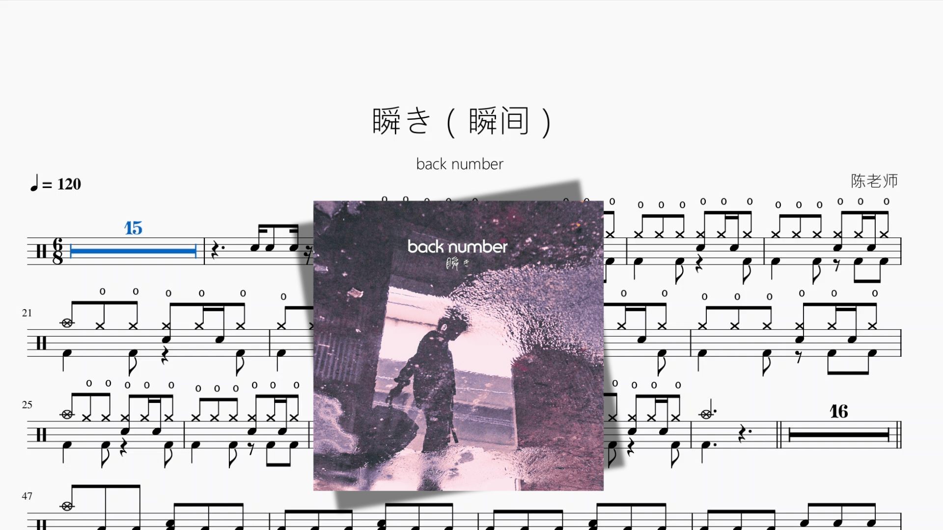 瞬き（瞬间）【back number】 - 鼓譜 Drumtabs ドラム楽譜