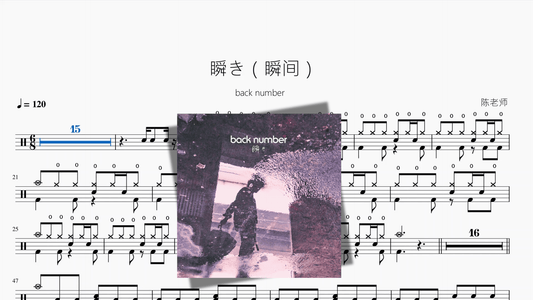 瞬き（瞬间）【back number】 - 鼓譜 Drumtabs ドラム楽譜