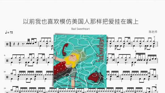 以前我也喜欢模仿美国人那样把爱挂在嘴上【Bad Sweetheart】 - 鼓譜 Drumtabs ドラム楽譜