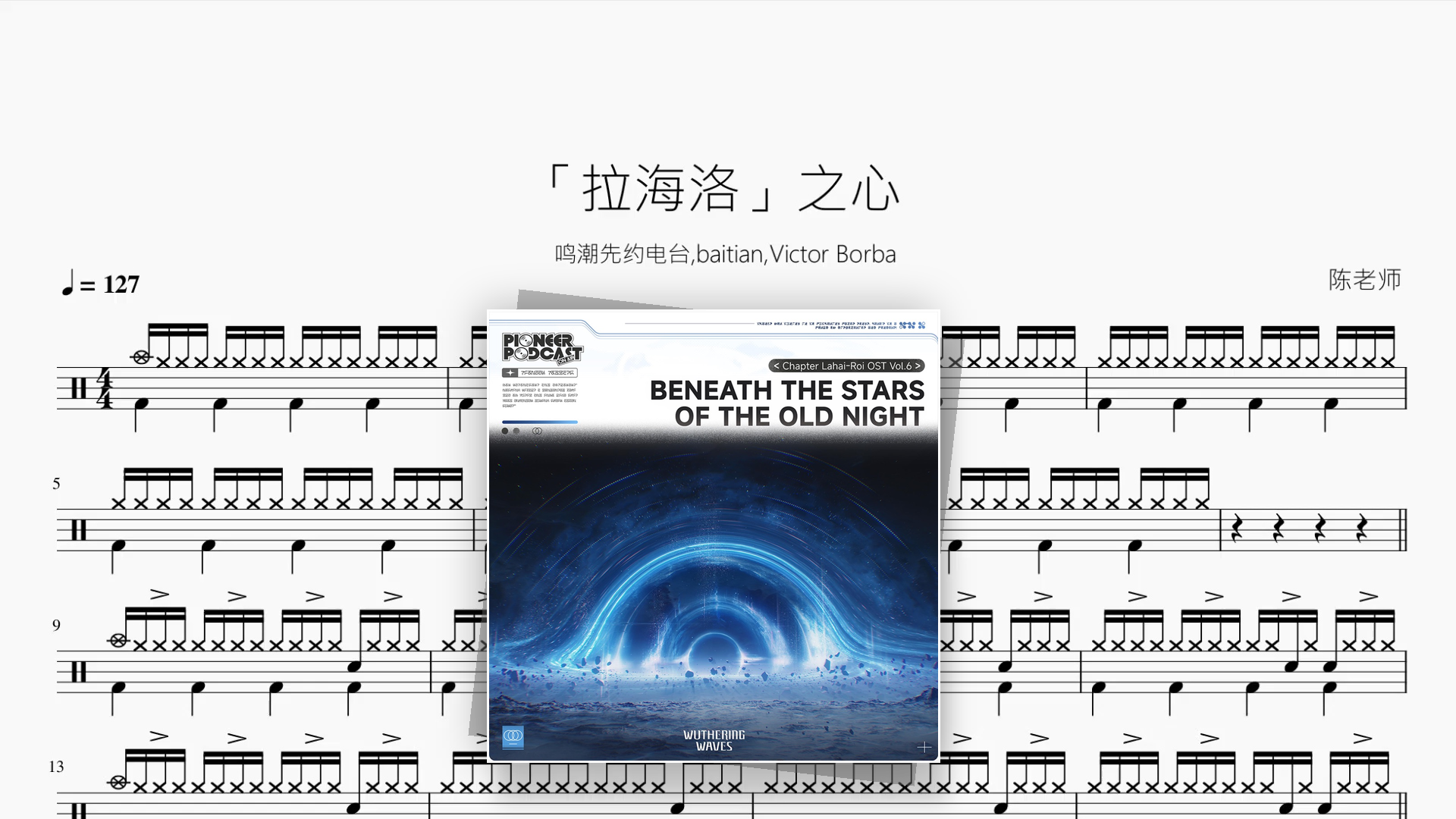 「拉海洛」之心【鸣潮先约电台,baitian,Victor Borba】 - 鼓譜 Drumtabs ドラム楽譜