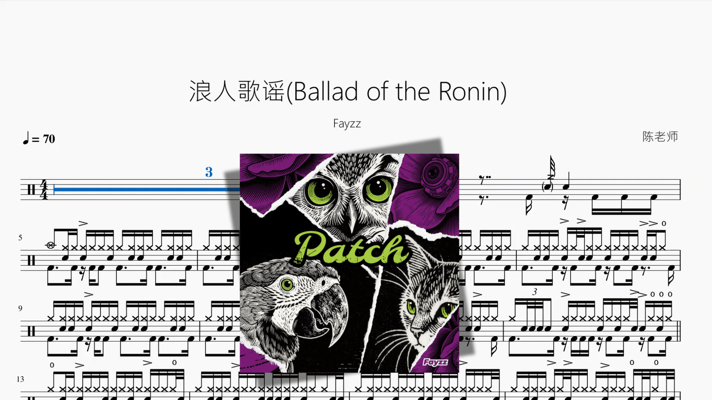 浪人歌谣Ballad of the Ronin【Fayzz】 - 鼓譜 Drumtabs ドラム楽譜
