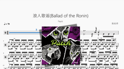 浪人歌谣Ballad of the Ronin【Fayzz】 - 鼓譜 Drumtabs ドラム楽譜