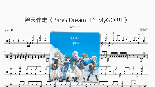 碧天伴走《BanG Dream! It's MyGO!!!!!》【MyGO!!!!!】 - 鼓譜 Drumtabs ドラム楽譜