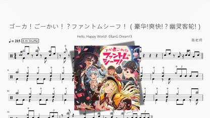 ゴーカ！ごーかい！？ファントムシーフ！（豪华!爽快!？幽灵客轮!）《BanG Dream!》【Hello, Happy World!】 - 鼓譜 Drumtabs ドラム楽譜
