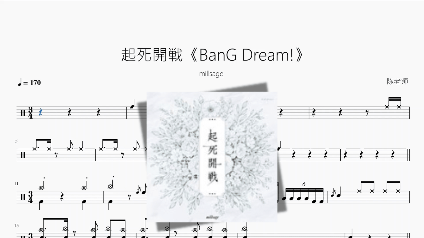 起死開戦《BanG Dream!》【millsage】 - 鼓譜 Drumtabs ドラム楽譜