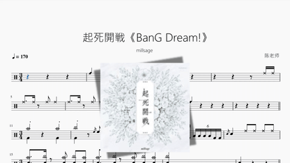 起死開戦《BanG Dream!》【millsage】 - 鼓譜 Drumtabs ドラム楽譜