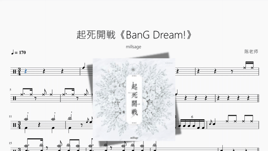 起死開戦《BanG Dream!》【millsage】 - 鼓譜 Drumtabs ドラム楽譜