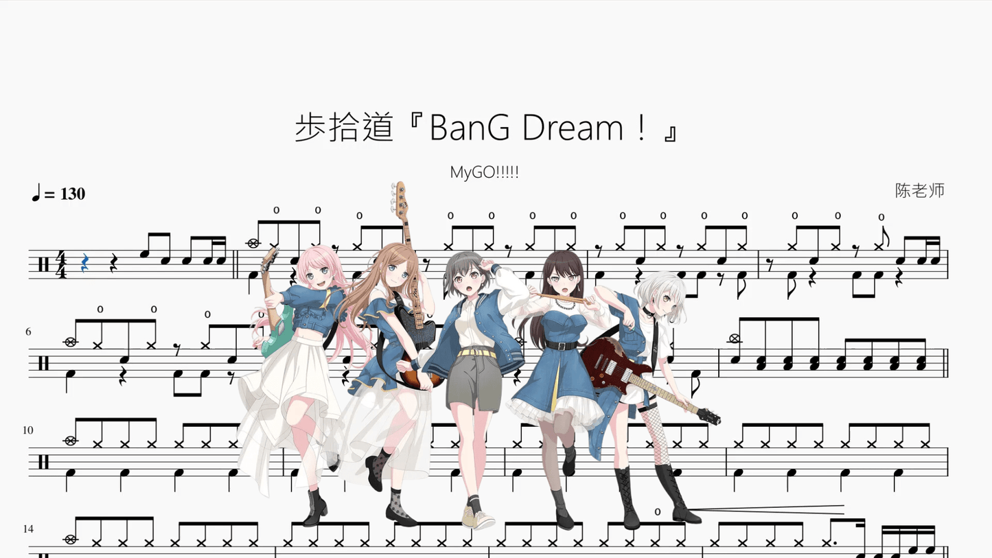 歩拾道『BanG Dream！』【MyGO!!!!!】 - 鼓譜 Drumtabs ドラム楽譜