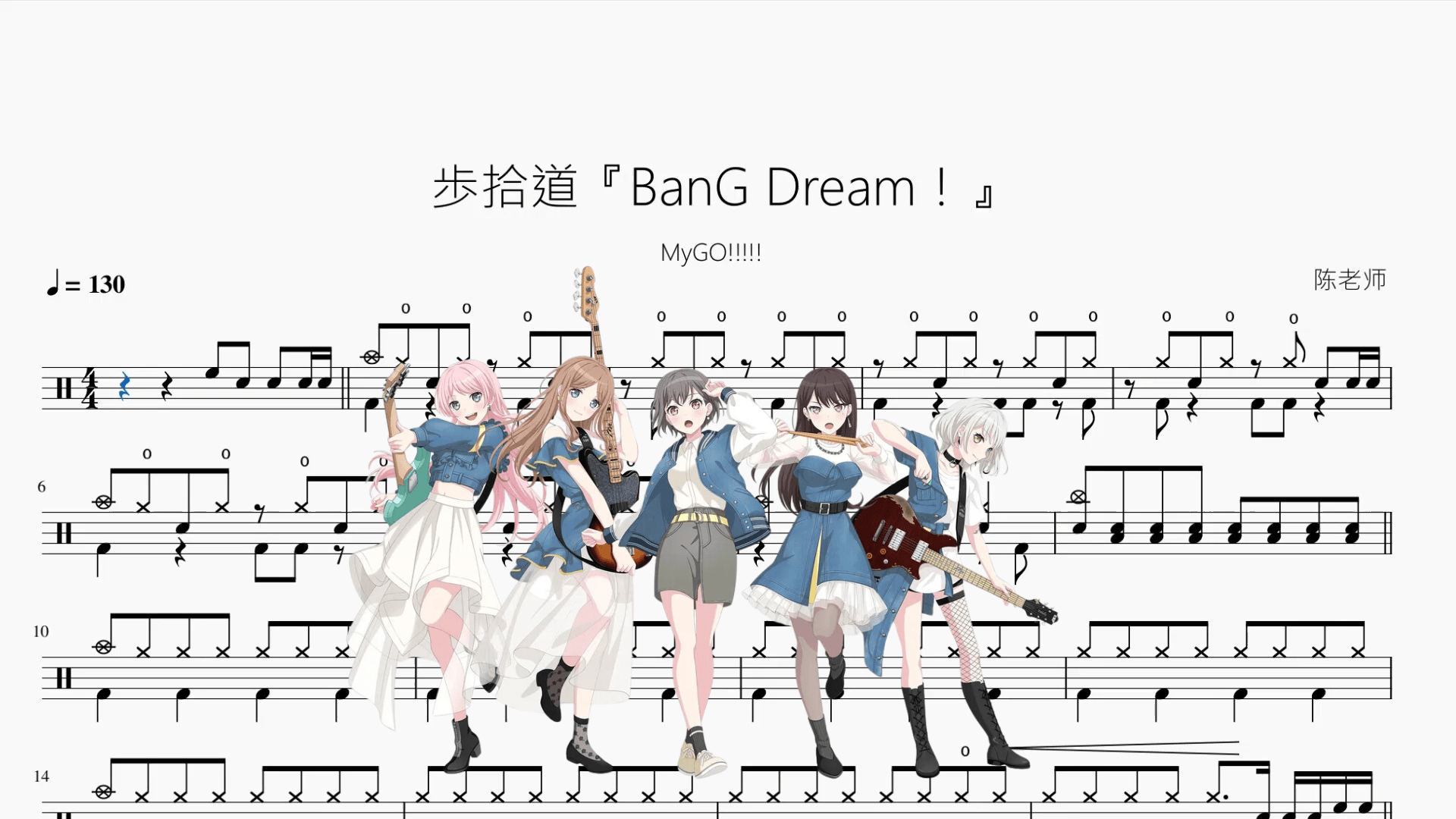 歩拾道『BanG Dream！』【MyGO!!!!!】 - 鼓譜 Drumtabs ドラム楽譜