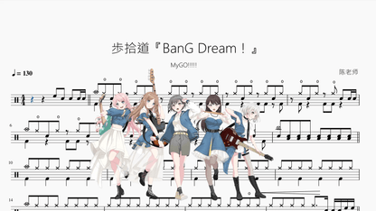 歩拾道『BanG Dream！』【MyGO!!!!!】 - 鼓譜 Drumtabs ドラム楽譜