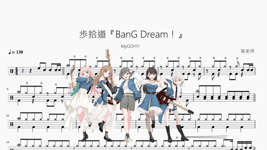 歩拾道『BanG Dream！』【MyGO!!!!!】 - 鼓譜 Drumtabs ドラム楽譜