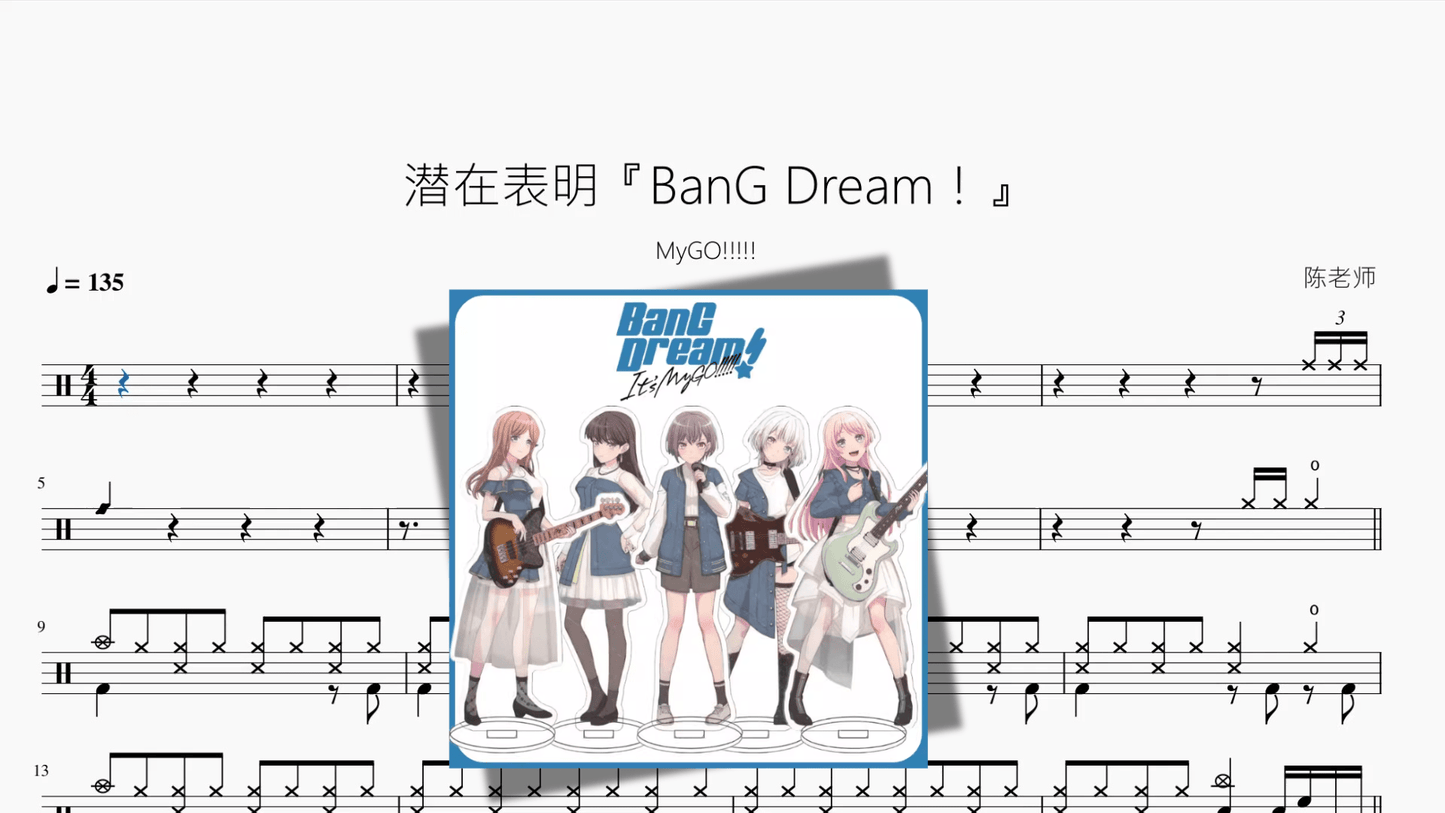 潜在表明『BanG Dream！』【MyGO!!!!!】 - 鼓譜 Drumtabs ドラム楽譜
