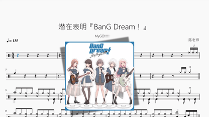 潜在表明『BanG Dream！』【MyGO!!!!!】 - 鼓譜 Drumtabs ドラム楽譜