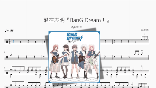 潜在表明『BanG Dream！』【MyGO!!!!!】 - 鼓譜 Drumtabs ドラム楽譜