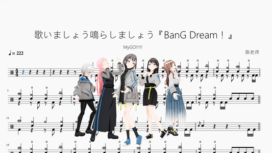 歌いましょう鳴らしましょう『BanG Dream！』【MyGO!!!!!】 - 鼓譜 Drumtabs ドラム楽譜