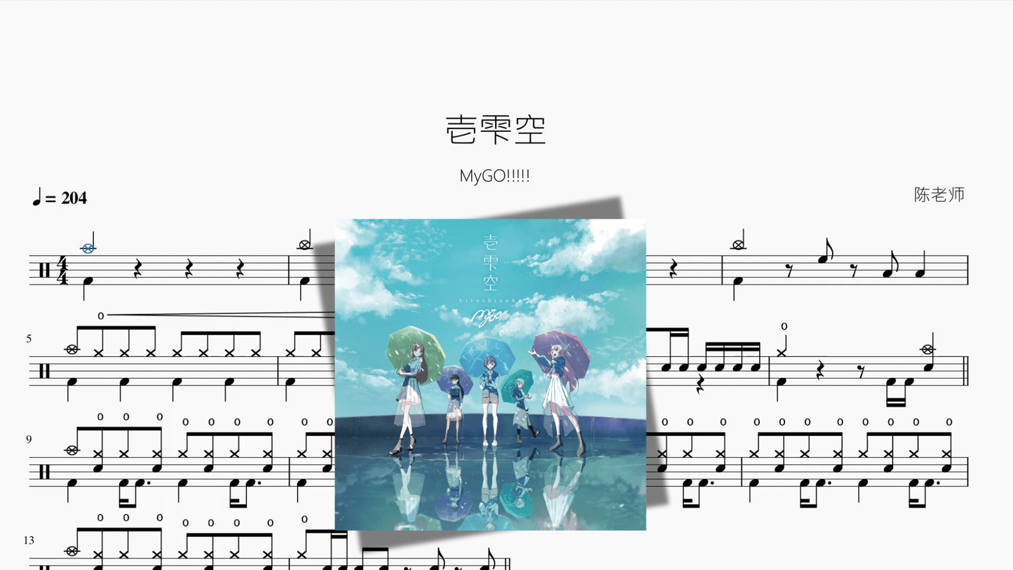 壱雫空『BanG Dream!』【MyGO!!!!!】 - 鼓譜 Drumtabs ドラム楽譜