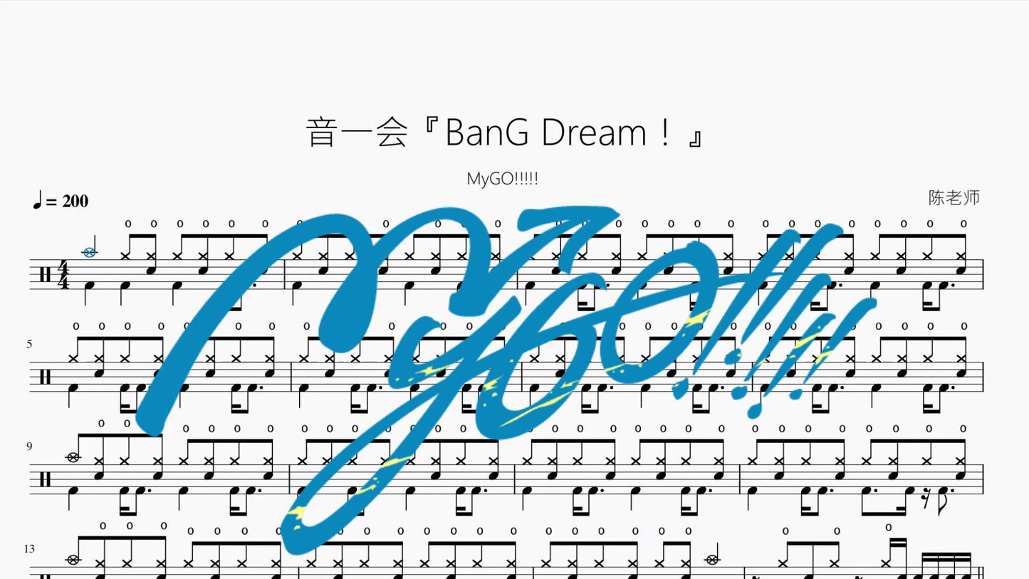 音一会『BanG Dream！』【MyGO!!!!!】 - 鼓譜 Drumtabs ドラム楽譜