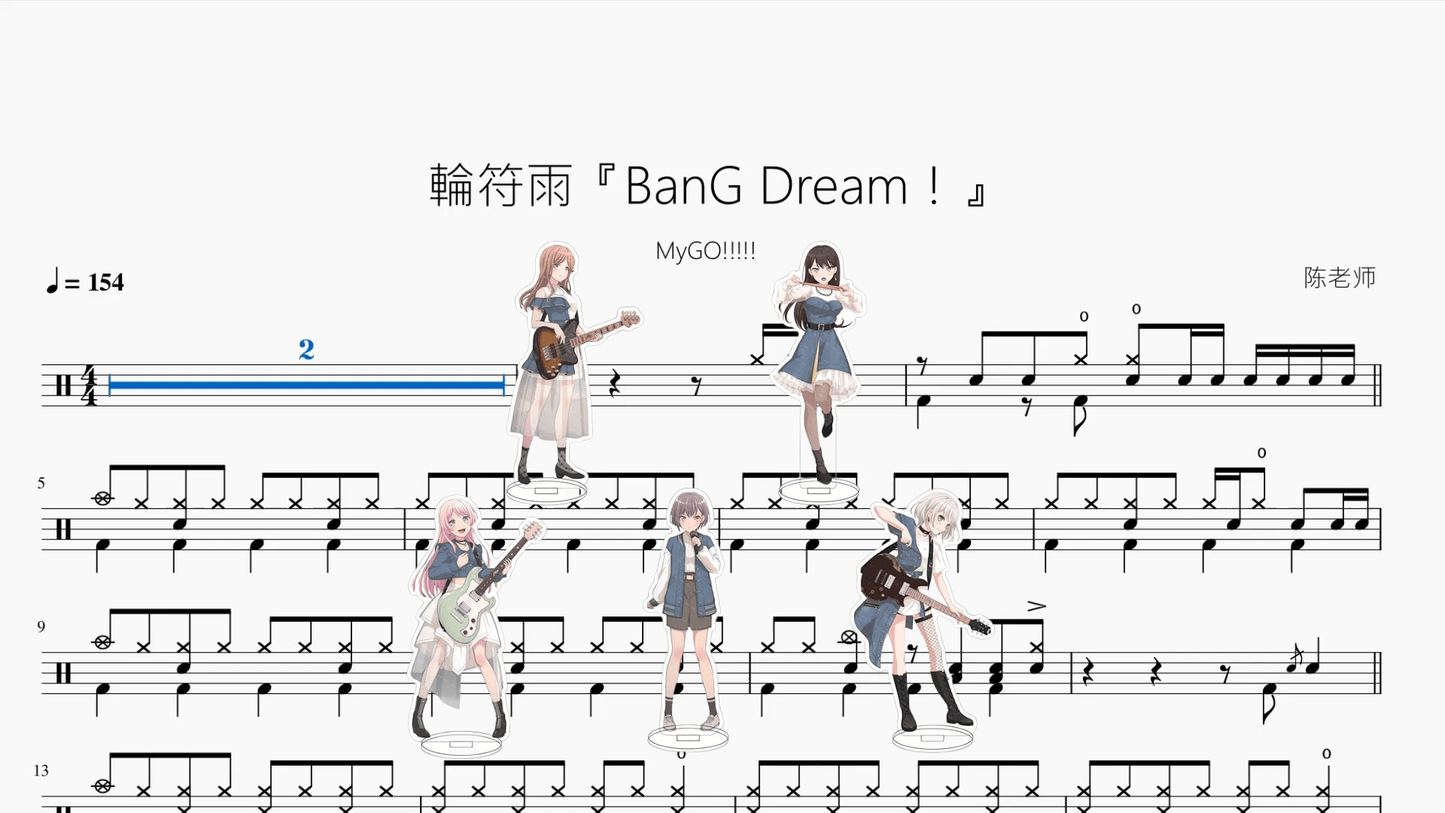 輪符雨『BanG Dream！』【MyGO!!!!!】 - 鼓譜 Drumtabs ドラム楽譜