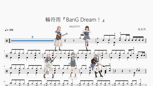 輪符雨『BanG Dream！』【MyGO!!!!!】 - 鼓譜 Drumtabs ドラム楽譜