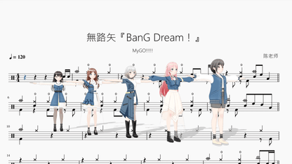 無路矢『BanG Dream！』【MyGO!!!!!】 - 鼓譜 Drumtabs ドラム楽譜