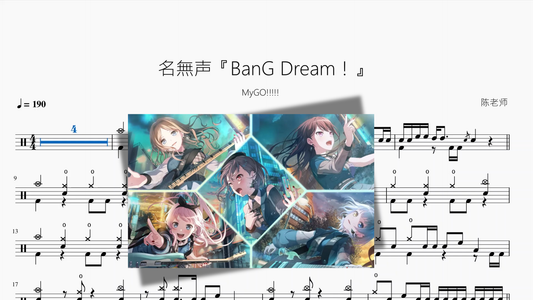 名無声『BanG Dream！』【MyGO!!!!!】 - 鼓譜 Drumtabs ドラム楽譜