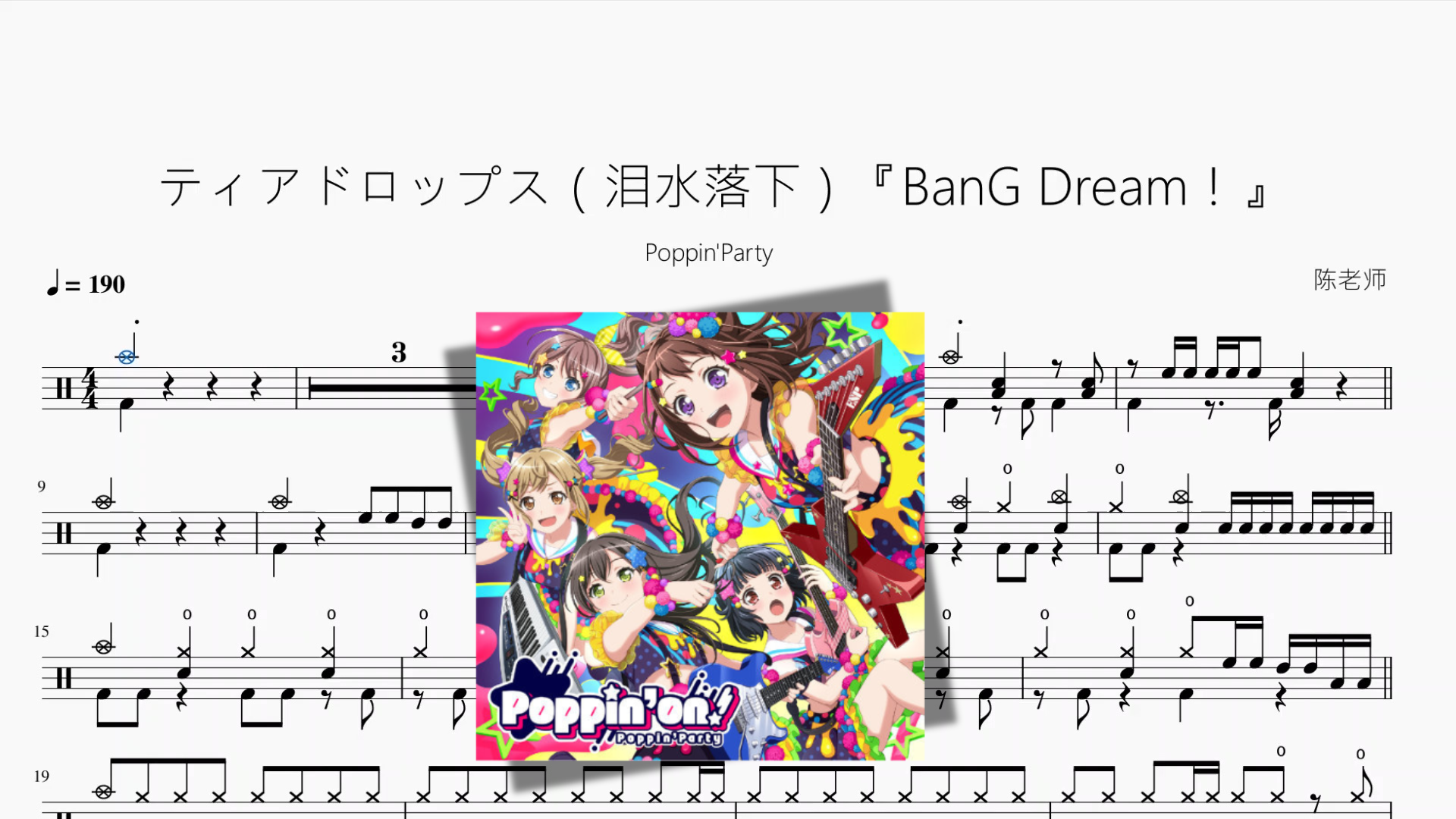 ティアドロップス（泪水落下）『BanG Dream！』【Poppin'Party】 - 鼓譜 Drumtabs ドラム楽譜