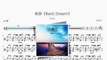 軌跡《BanG Dream!》【Roselia】 - 鼓譜 Drumtabs ドラム楽譜
