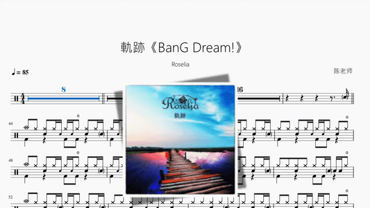 軌跡《BanG Dream!》【Roselia】 - 鼓譜 Drumtabs ドラム楽譜