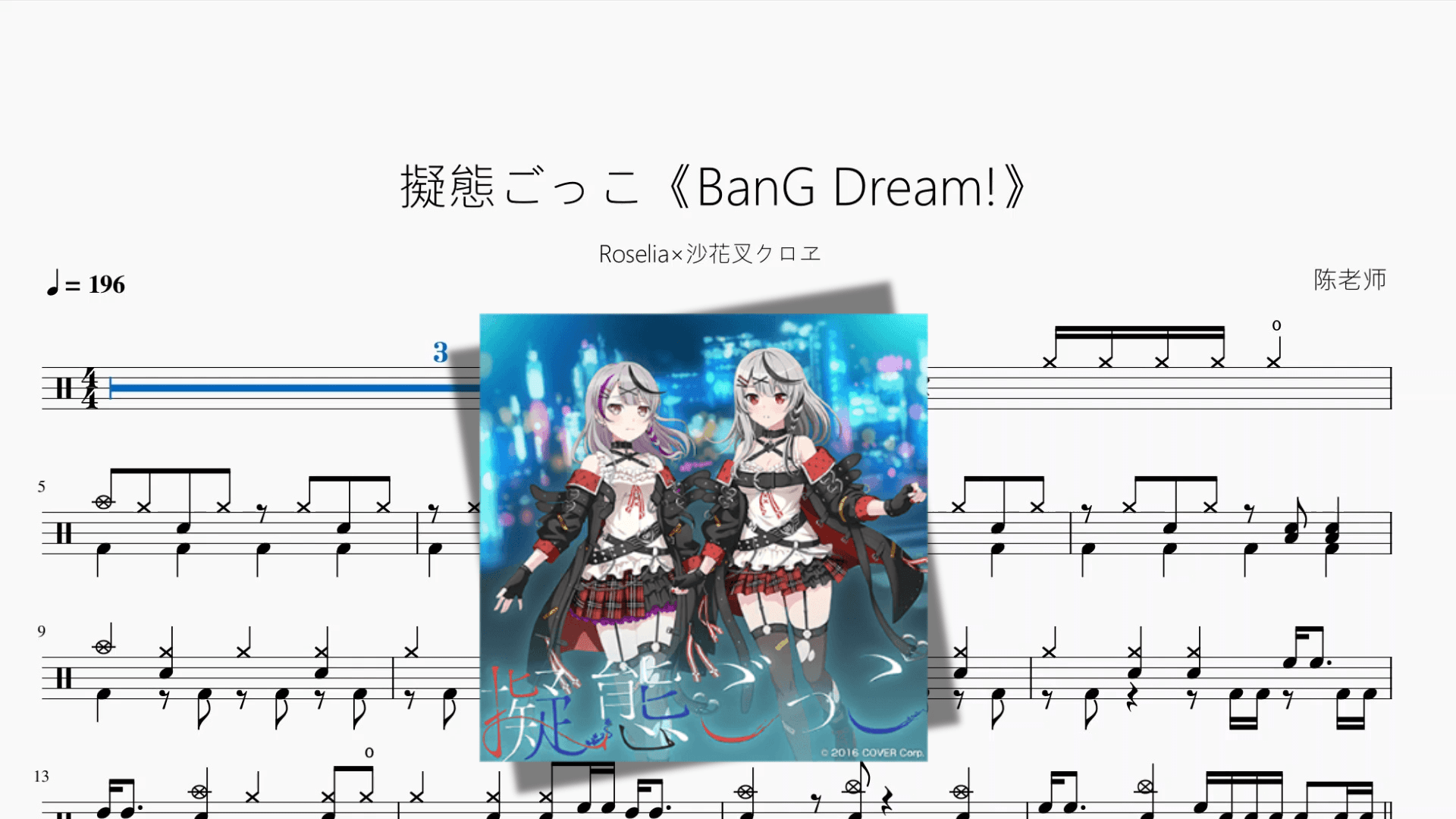 擬態ごっこ《BanG Dream!》【Roselia×沙花叉クロヱ】 - 鼓譜 Drumtabs ドラム楽譜