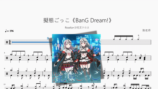 擬態ごっこ《BanG Dream!》【Roselia×沙花叉クロヱ】 - 鼓譜 Drumtabs ドラム楽譜