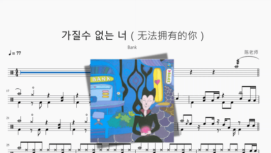 가질수 없는 너（无法拥有的你）【Bank】 - 鼓譜 Drumtabs ドラム楽譜