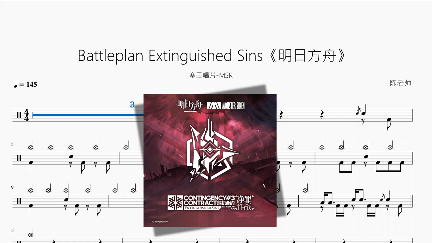 Battleplan Extinguished Sins《明日方舟》【塞壬唱片 MSR】 - 鼓譜 Drumtabs ドラム楽譜