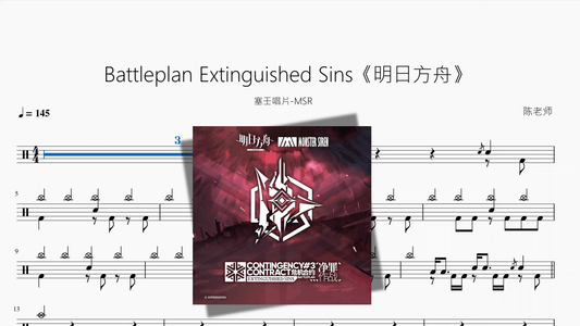Battleplan Extinguished Sins《明日方舟》【塞壬唱片 MSR】 - 鼓譜 Drumtabs ドラム楽譜