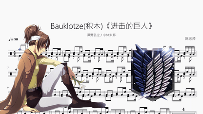 Bauklotze (积木)《进击的巨人 完结篇》【澤野弘之&小林未郁】 - 鼓譜 Drumtabs ドラム楽譜