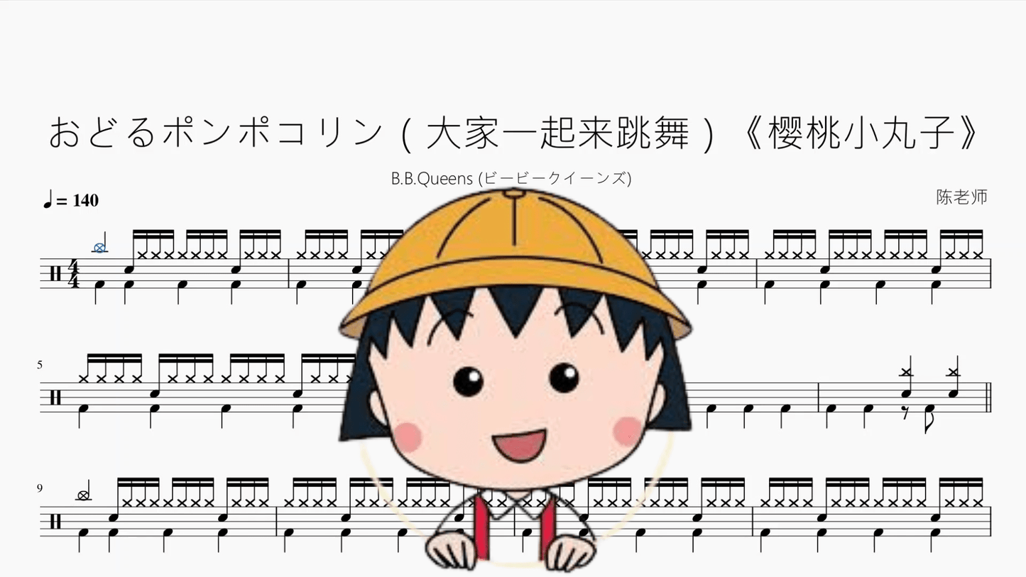 おどるポンポコリン（大家一起来跳舞）《樱桃小丸子》【B.B.クィーンズ】 - 鼓譜 Drumtabs ドラム楽譜