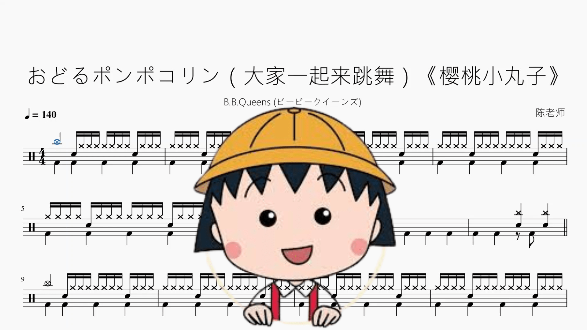 おどるポンポコリン（大家一起来跳舞）《樱桃小丸子》【B.B.クィーンズ】 - 鼓譜 Drumtabs ドラム楽譜