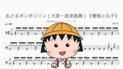 おどるポンポコリン（大家一起来跳舞）《樱桃小丸子》【B.B.クィーンズ】 - 鼓譜 Drumtabs ドラム楽譜