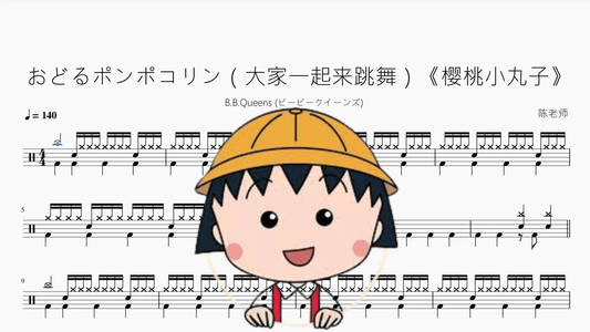 おどるポンポコリン（大家一起来跳舞）《樱桃小丸子》【B.B.クィーンズ】 - 鼓譜 Drumtabs ドラム楽譜