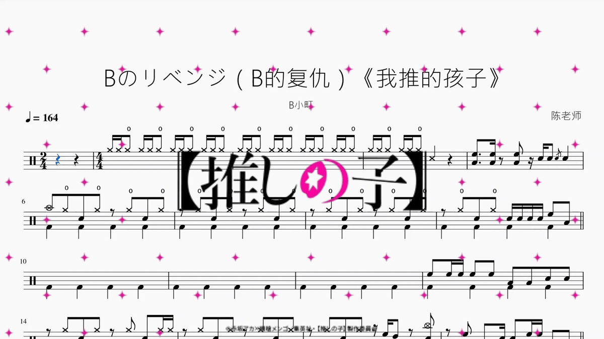 Bのリベンジ（B的复仇）《我推的孩子》【B小町】 — partitura de batería Drumtabs
