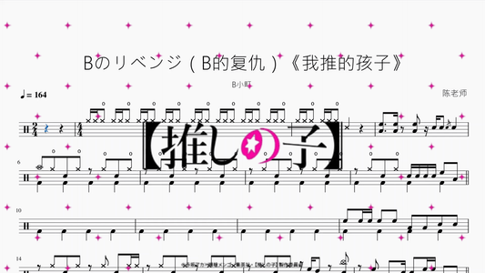 Bのリベンジ（B的复仇）《我推的孩子》【B小町】 - 鼓譜 Drumtabs ドラム楽譜