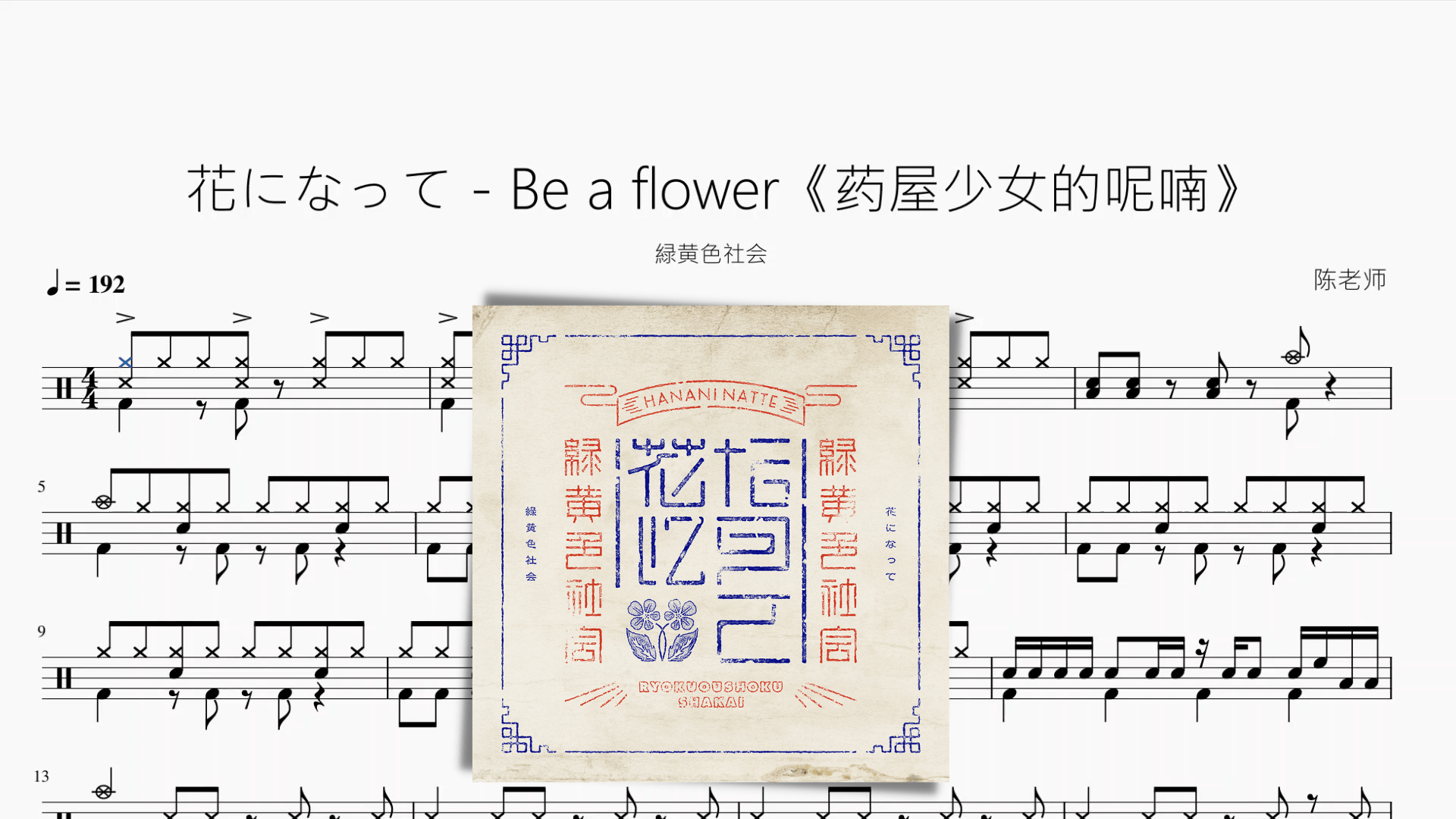 花になって - Be a flower《药屋少女的呢喃》【緑黄色社会】 - 鼓譜 Drumtabs ドラム楽譜