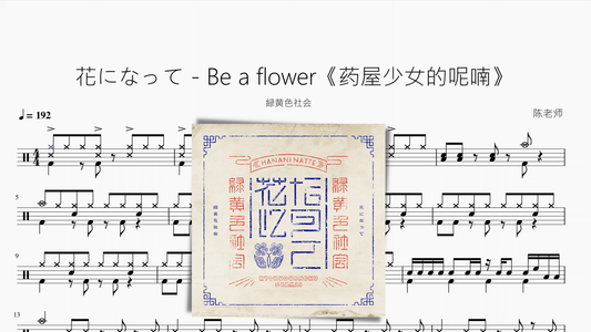 花になって - Be a flower《药屋少女的呢喃》【緑黄色社会】 - 鼓譜 Drumtabs ドラム楽譜