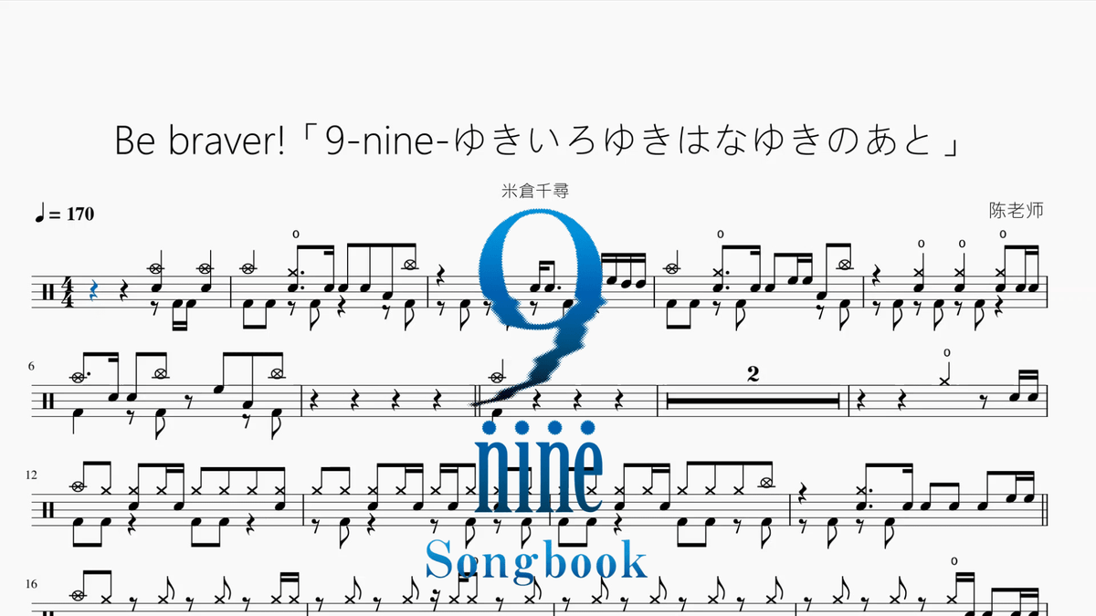Be braver!「9-nine-ゆきいろゆきはなゆきのあと」【米倉千尋】 - 鼓譜 Drumtabs ドラム楽譜