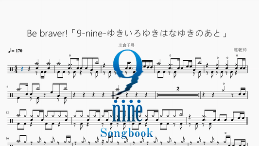 Be braver!「9-nine-ゆきいろゆきはなゆきのあと」【米倉千尋】 - 鼓譜 Drumtabs ドラム楽譜