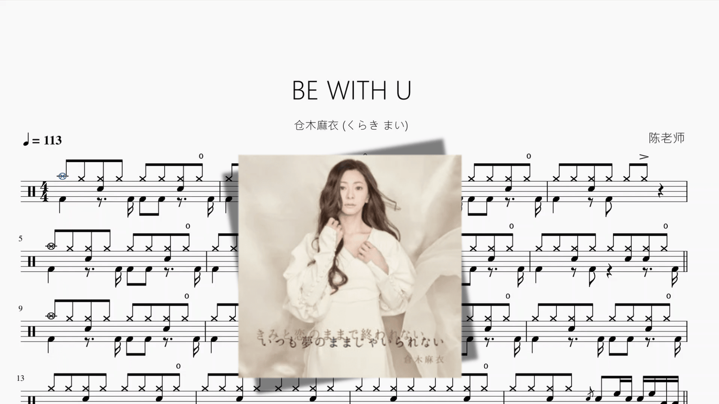 BE WITH U【仓木麻衣 くらき まい】 - 鼓譜 Drumtabs ドラム楽譜