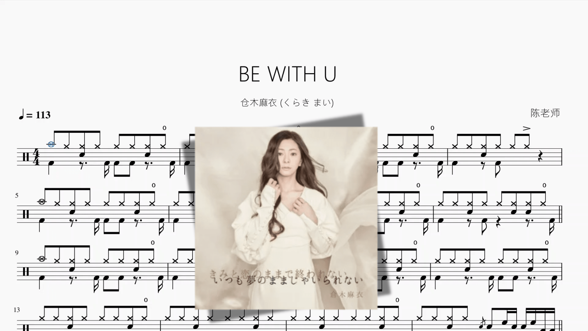 BE WITH U【仓木麻衣 くらき まい】 - 鼓譜 Drumtabs ドラム楽譜